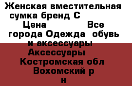 Женская вместительная сумка бренд Сoccinelle › Цена ­ 10 000 - Все города Одежда, обувь и аксессуары » Аксессуары   . Костромская обл.,Вохомский р-н